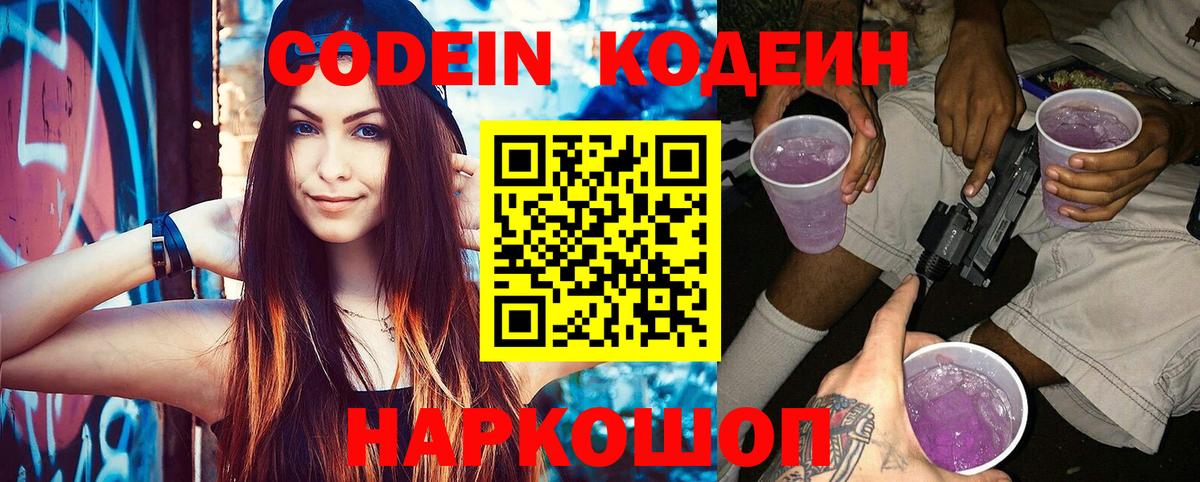 Codein напиток Lean (лин)  Вход с VPN  Codein Purple Drank  Балабаново 